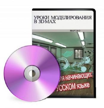 Уроки 3D моделирования от Killerivanov