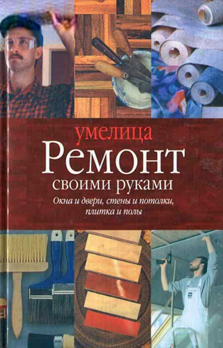Ремонт своими руками )