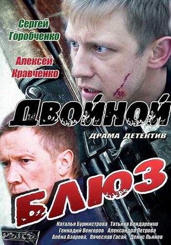 Двойной блюз (4 серии из 4)
