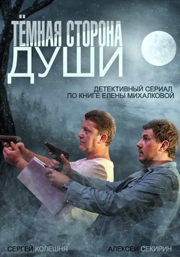 Темная сторона души (1-4 серии из 4)