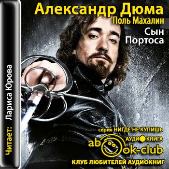 Сын Портоса )