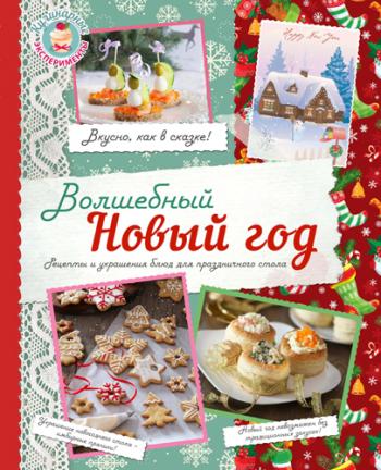 Волшебный Новый год )
