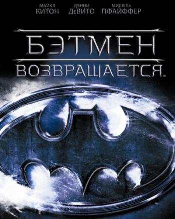 Бэтмэн возвращается / Batman Returns DUB