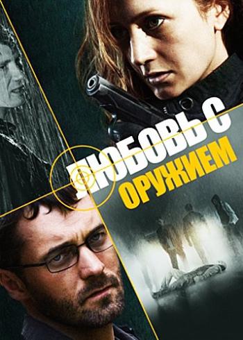Любовь с оружием (1-4 серии из 4)