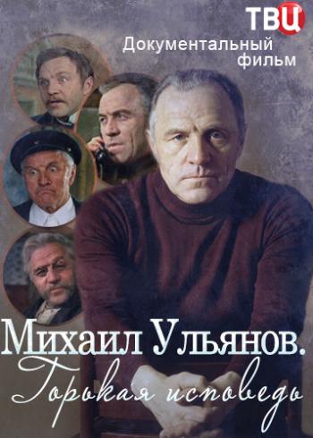 Михаил Ульянов. Горькая исповедь