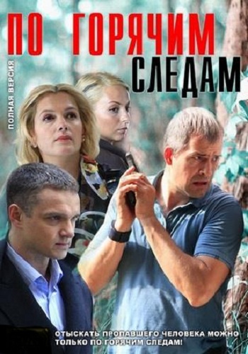 По горячим следам (1-16 серии из 16)