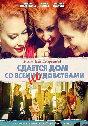 Сдаётся дом со всеми неудобствами / Дом со всеми неудобствами