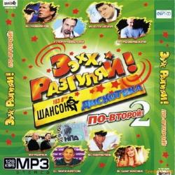 Ээхх, разгуляй - 2009 - Дискотека шансона в Олимпийском
