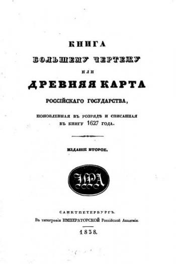 Книга Большему Чертежу или древняя карта Российского государства