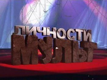Мульт личности / Мульт личности серия 15 / Мульт личности / Мульт личности серия 15
