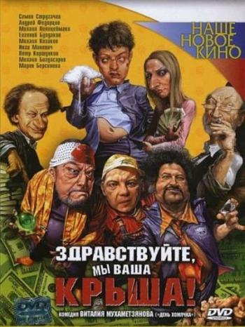 Здравствуйте, мы ваша крыша