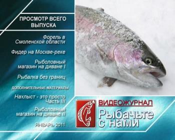 Рыбачьте с нами. Январь 2011 / (видеожурнал, выпуск 17)