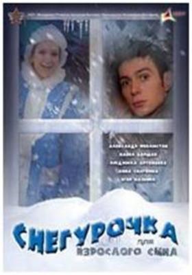 Снегурочка для взрослого сына