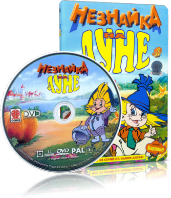 Незнайка на Луне