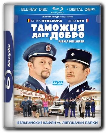 Таможня дает добро / Rien a declarer DUB