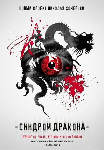 Синдром дракона (1-12 серии из 12)