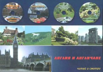 Англия и англичане