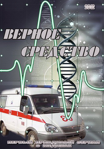 Верное средство (1-141 выпуски из 141)