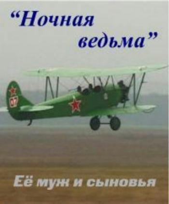 Ночная ведьма. Её муж и сыновья (2 фильма из 2)