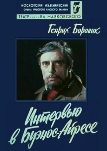 Интервью в Буэнос-Айресе (2 серии)