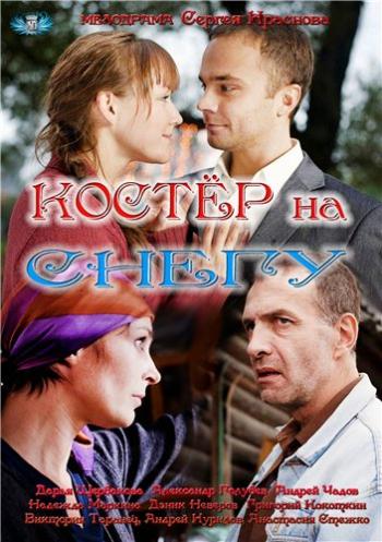 Костер на снегу (1-4 серии из 4)