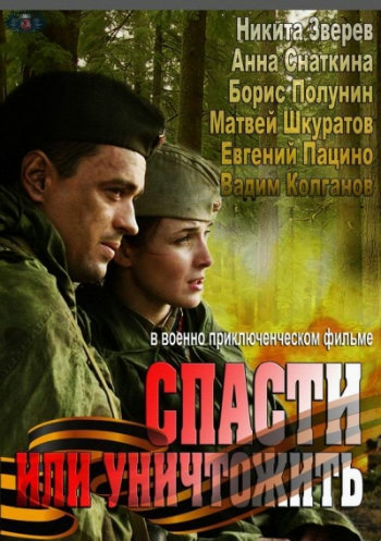 Спасти или уничтожить (4 серии из 4)