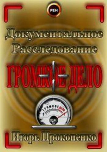 Громкое дело. Афганская западня