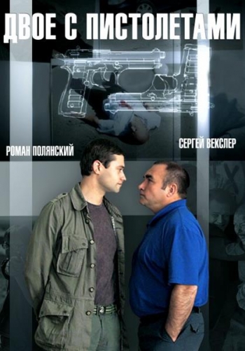 Двое с пистолетами (1-16 серии из 16) )