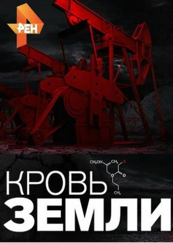 Нефть и кровь (Эфир от 29.01.2016)