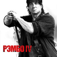 Рэмбо IV / Rambo IV