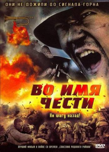 Во имя чести / Assembly