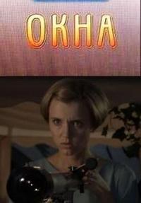 Окна / Вiкна