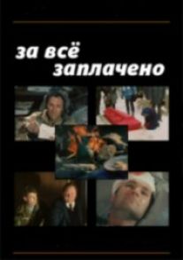 За все заплачено (3 серии)