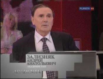 ACADEMIA. Андрей Зализняк.