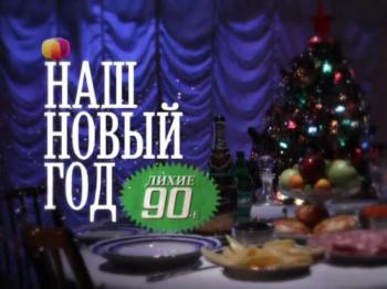 Наш Новый год / Лихие девяностые