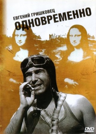 Евгений Гришковец: Одновременно