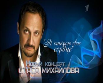 Стас Михайлов - Я открою свое сердце