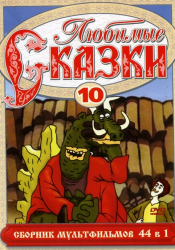 Любимые сказки. Сборник мультфильмов. Выпуск 10.