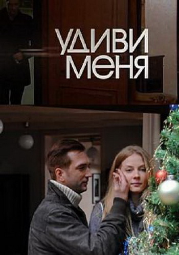 Удиви меня