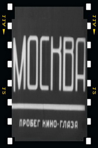 Москва. Пробег киноглаза