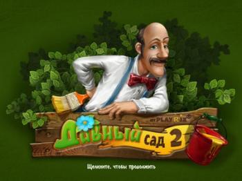 Дивный Сад 2. Коллекционное издание / Gardenscapes 2. Collector's Edition
