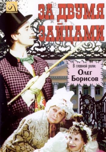 За двумя зайцами
