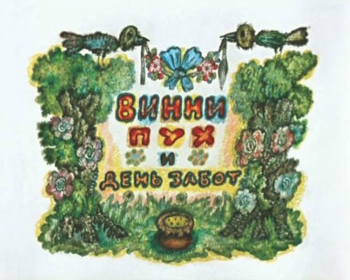 Постер Винни Пух. Сборник мультфильмов Винни Пух. Сборник мультфильмов
