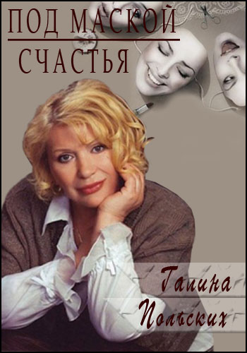 Галина Польских. Под маской счастья