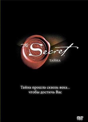 Тайна / The Secret