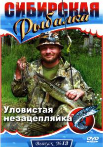 Сибирская рыбалка. Выпуск 13. Уловистая незацепляйка