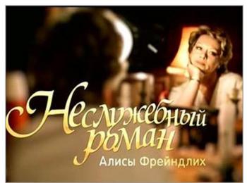 Неслужебный роман Алисы Фрейндлих