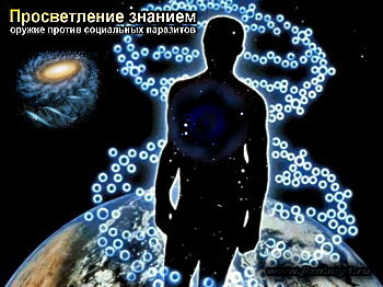 Николай Левашов. Просветление знанием или оружие против социальных паразитов