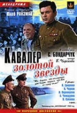 Кавалер Золотой Звезды