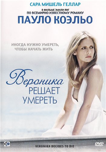 Вероника решает умереть / Veronika Decides to Die